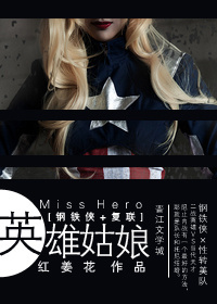 鋼鐵俠 復聯英雄姑娘小說