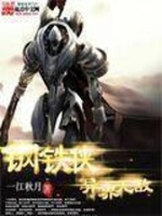 鋼鐵俠異界無敵小說