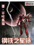 鋼鐵之星鏈小說