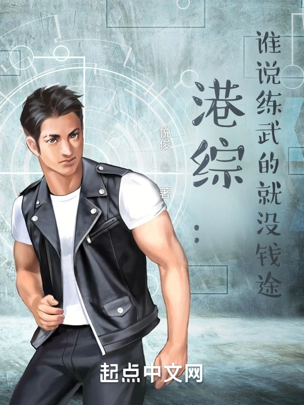港綜：誰說練武的就沒錢途？小說
