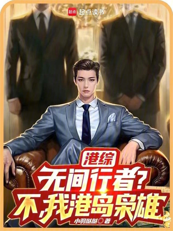 港綜：無間行者？不，我港島梟雄小說