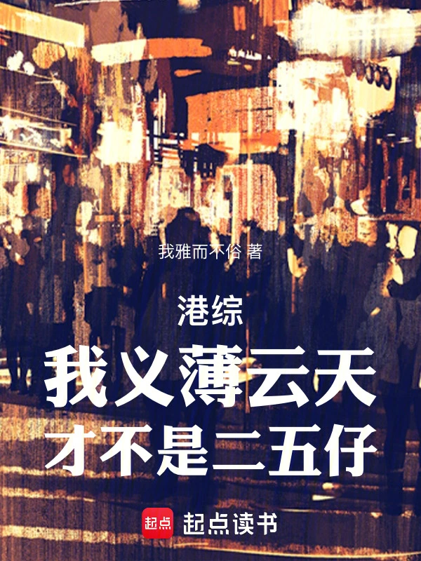 港綜：義薄雲天，你管我叫二五仔小說