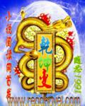 幹坤變小說