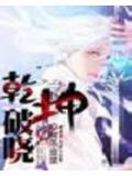 幹坤破曉小說