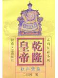 幹隆皇帝小說