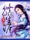 趕屍女的修仙生涯小說