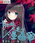 幹物妹也要當漫畫家小說