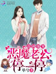 高調強寵：惡魔老公，停一停小說