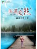 高幹醫道安然小說
