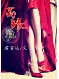 高跟鞋小說