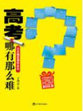 高考哪有那麼難小說