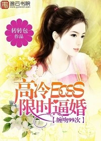 高冷BOSS限時逼婚：纏吻99次小說