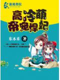 高冷萌帝寵悍妃小說