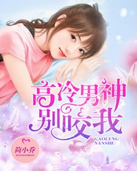 高冷男神別咬我小說