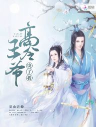 高冷王爺，饒了我！小說