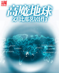 高魔地球小說
