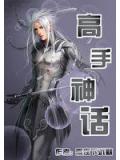 高手神話小說