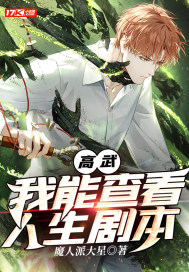 高武：我能查看人生劇本小說