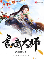 高武大師小說