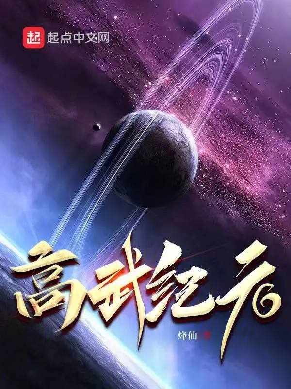 高武紀元小說