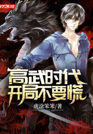 高武時代開局不要慌小說