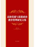 高校黨建與思想政治教育管理研究文集小說