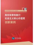高校培育和踐行社會主義核心價值觀創新案例小說