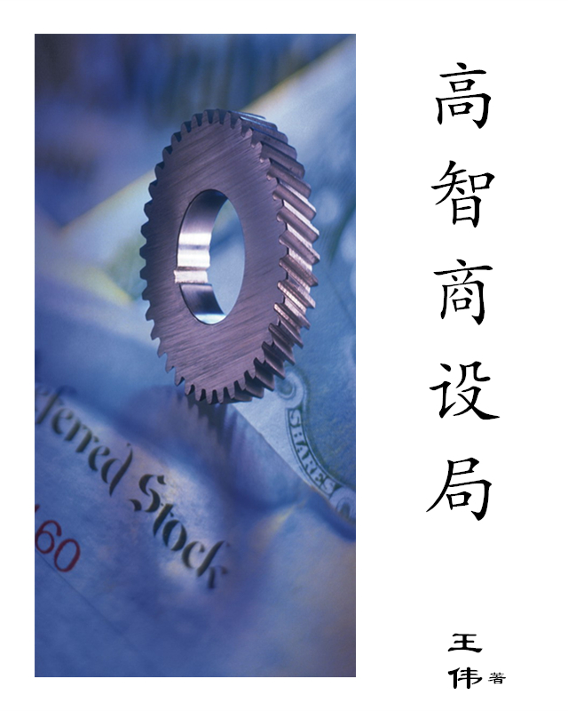 高智商設局小說