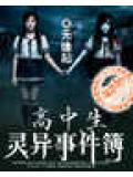 高中生靈異事件簿小說