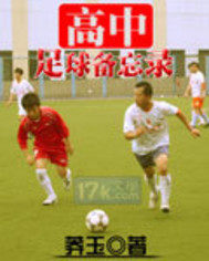高中足球備忘錄小說