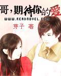 哥，期待你的愛小說