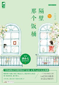 隔壁那個飯桶小說
