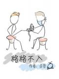 格格不入小說