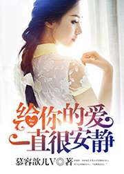 給你的愛一直很安靜小說