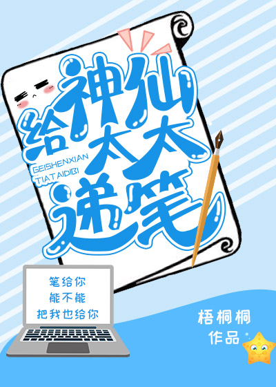 給神仙太太遞筆小說