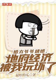 給太爺爺燒紙，地府經濟被我玩壞了小說