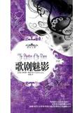 歌劇魅影小說
