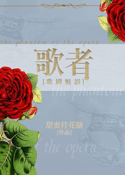 [歌劇魅影]歌者小說