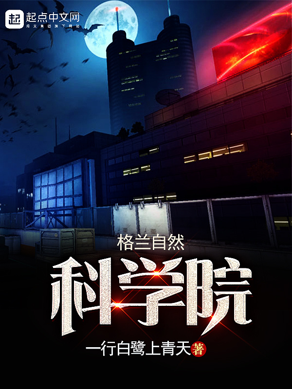 格蘭自然科學院小說