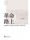 革命路上小說