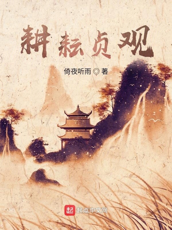 耕耘貞觀小說