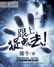 跟上,捉鬼去小說