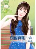 跟他再睡一次小說