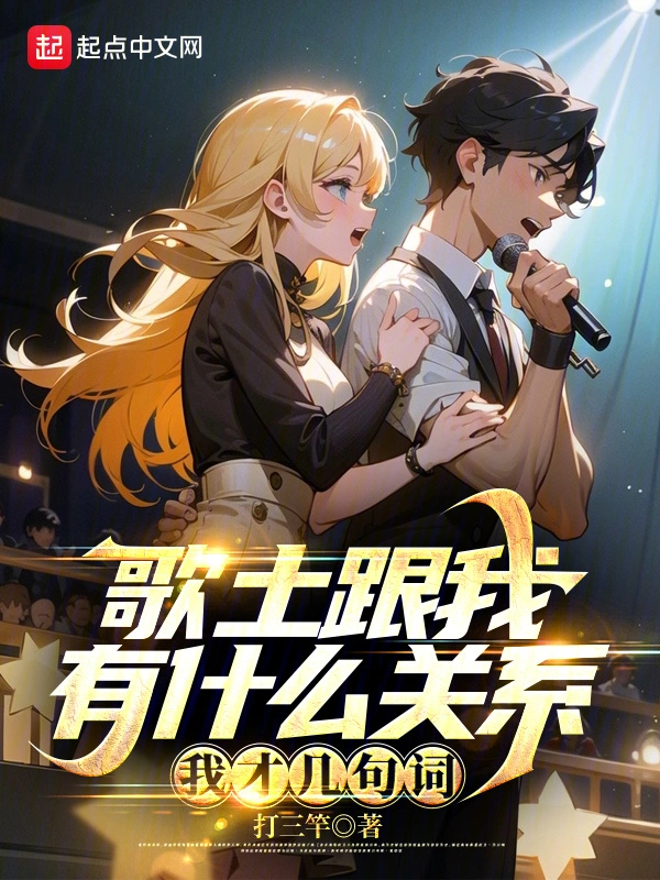 歌土跟我有什麼關係？我才幾句詞小說