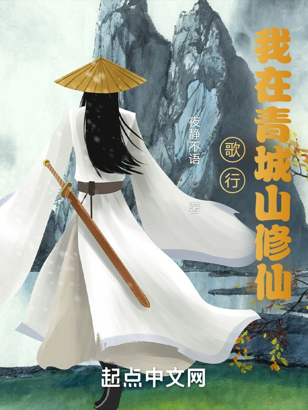 歌行：我在青城山修仙小說
