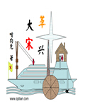 革興大宋小說