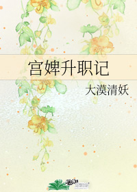 宮婢升職記小說