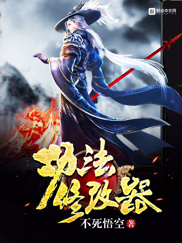 功法修改器小說
