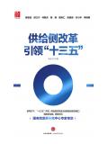 供給側改革引領“十三五”小說