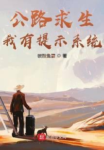公路求生，我有提示系統小說
